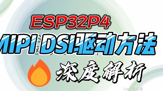 深度解析ESP32P4 MIPI DSI屏幕驱动方法