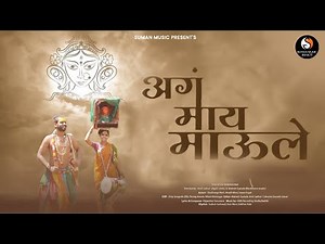 Aag May Mauli Mari Aaicha Gada-Ram Wani-Digambar Sonavane-Devi Geet-Devichi Gani | Devi Song Marathi