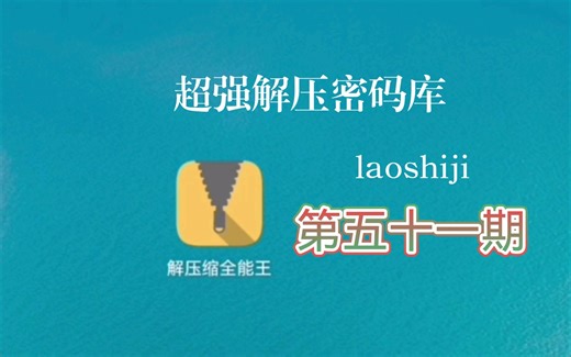 【第五十一期】—————解压缩全能王（超强大压缩密码匹配，助你成就老师傅）