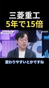 三菱重工が5年で15倍、防衛株が動いたきっかけ #資産形成 #ビジネス #株式投資 #お金 #投資