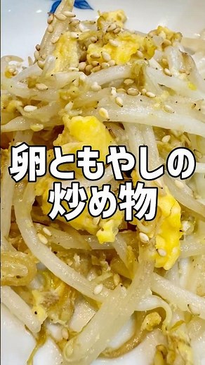 【簡単料理】卵ともやしの炒め物