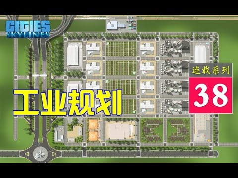 都市天际线 38集 永远不堵车的工业区规划建设