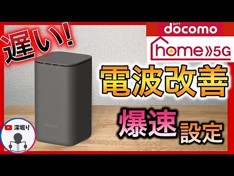 【遅さを改善】ドコモ home5G ホームルーターの 初期設定や設置！爆速設定で高速化 HR02/HR01
