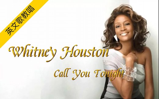 教你唱惠特尼•休斯顿经典：《Call You Tonight》