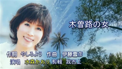 【中字MV】木曾路の女 - 水森かおり
