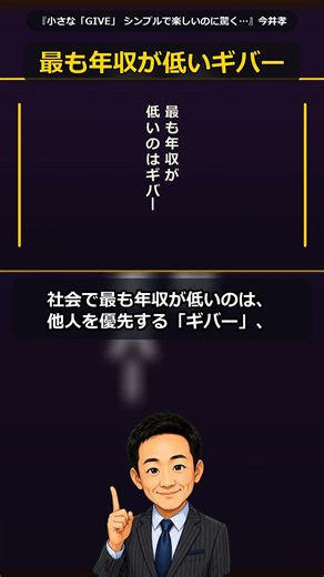 人生が変わる小さなギブ『小さな「GIVE」 シンプルで楽しいのに驚くほど人生が変わる習慣』の核心 #Shorts