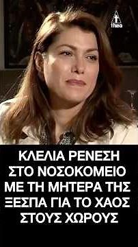 Κλέλια Ρένεση: Στο νοσοκομείο με τη μητέρα της – Ξεσπά για το χάος στους χώρους