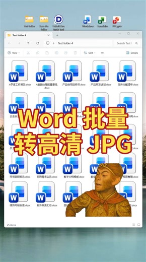 Word转高清JPG图片技巧！文档清晰不模糊