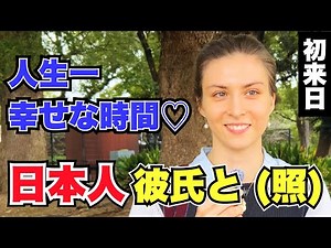 「人生一幸せな時間!! 日本人彼氏と (照)」初来日の外国人女性に日本の印象や驚いたことを聞いてみた!!【外国人インタビュー】【海外の反応】