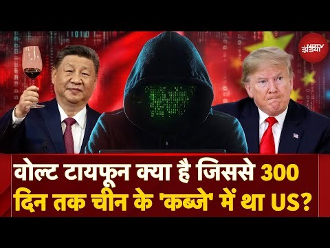 What Is 'Volt Typhoon'? क्या Tariff War से पहले China ने सच में America पर कर दिया था Cyber Attack?