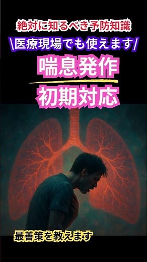 🌬️絶対に覚えておきたい！喘息発作の初期対応🌬️知らないと命に関わるかも… #喘息発作 #医療知識 #応急処置 #看護師 #医療従事者 #医師 #薬剤師 #病院