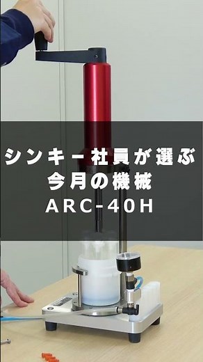 【シンキー あわとり練太郎シリーズ 】真空シリンジ充填機