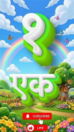 Counting from 1 to 20 | Hindi Counting 1 to 20 for Kids | Learn Numbers Easy #shorts