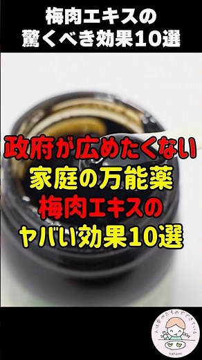 【万能薬】政府が隠したがる万能薬「梅肉エキス」の驚くべき効果10選 #人は食べたものでできている #梅