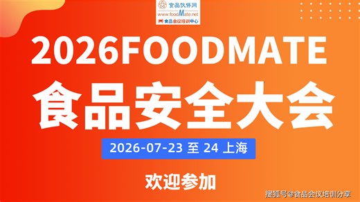 2026 FOODMATE食品安全大会将于2026年7月23-24日在上海盛大启幕,欢迎大家参加！