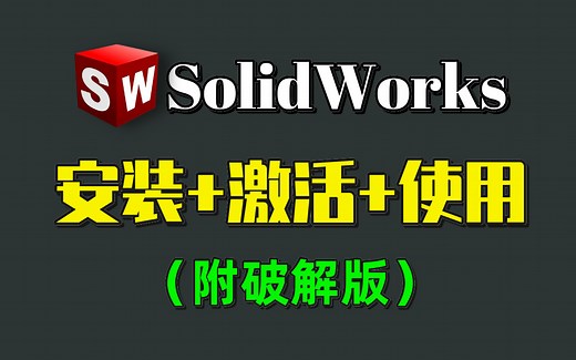 【2024最新版】SolidWorks专业版如何白嫖？SolidWork免费安装教程，SW安装教程，一键安装，永久使用，保姆级基础，零基础也能直接上手！