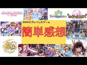 【ゆっくり解説】DMMゲームズでプレイしたゲーム感想10本