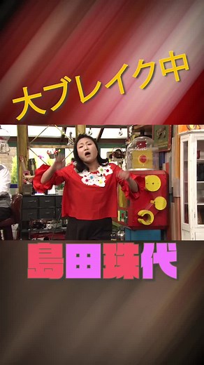 藤井隆&島田珠代劇場開幕：おかべろ #藤井隆#島田珠代#岡村隆史#パンティーテックス