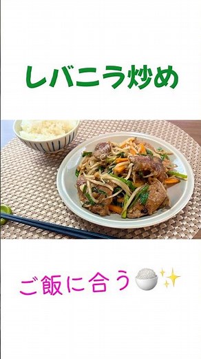 レバニラ炒め#主婦 #料理 #簡単レシピ #おうちごはん #料理動画 #cooking #おいしいレシピ #ランチ #自炊 #主婦の日常 #レバニラ#スタミナ料理 #ご飯に合う#おかず#椎名林檎