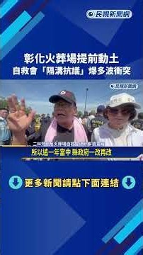 彰化火葬場提前動土 自救會"隔溝抗議"爆多波衝突－民視新聞