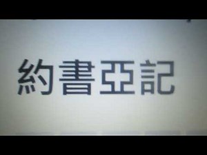 約書亞記