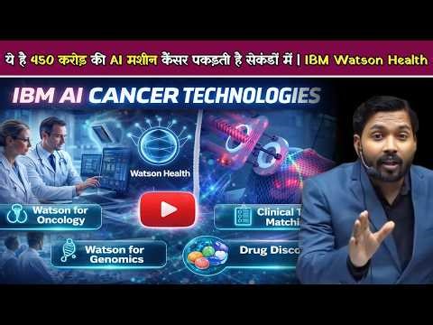 ये है 450 करोड़ की AI मशीन कैंसर पकड़ती है सेकंडों में | IBM Watson Health.!