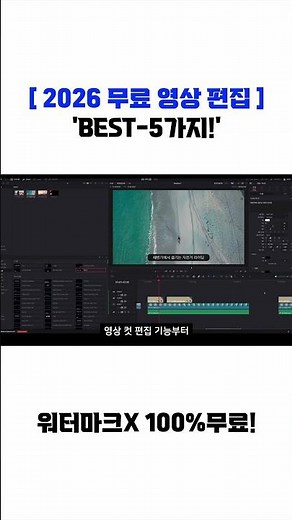 [ 2026 무료 영상 편집 프로그램 ]