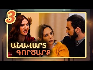 Անավարտ գործարք, Սերիա 3 / Anavart Gorcarq