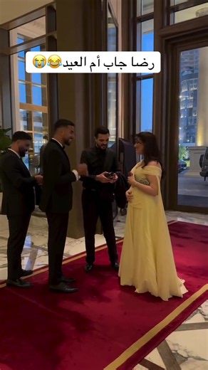 مبروك رضا الوهابي ورغدة رضا — لحظة طريفة: «رضا جاب أم العيد»