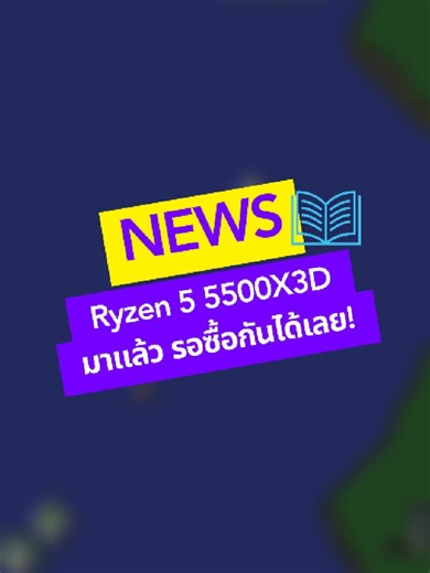จบจริง! ชาว AM4 ไม่ต้องย้ายค่ายแล้ว 🔴 AMD ปล่อย Ryzen 5 5500X3D ตัวตึงสายเกมมิ่งมาสยบทุกดราม่า! แคชเยอะสะใจ 99MB เล่นเกมลื่นขึ้นแบบก้าวกระโดด ในราคาแค่ 5,xxx บาท 💸 ไม่ต้องเปลี่ยนบอร์ด ไม่ต้องเปลี่ยนแรม อัปเดต BIOS แล้วลุยต่อได้เลย! ✨ ใครสนใจอยากอัปเกรดคอมเครื่องเดิมให้แรงเท่าเครื่องใหม่ ทักแชทสอบถามหรือจิ้มลิงก์หน้าโปรไฟล์ได้เลยครับ! 🛒💨 #thetowercomputer #ร้านคอมเชียงใหม่ #ประกอบคอม #computertowe #คอมเล่นเกม #คอมออฟฟิศ #จัดสเปคคอมตามงบ #เชียงใหม่ #เซ็ตคอมประกอบ #รีวิวคอมประกอบ #pcgaming #PCt