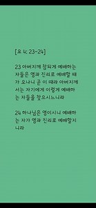 [요4:23-24] 아버지께 참되게 예배하는 자들은 영과 진리로 예배할 때 가오나니 곧 이 때라 아버지께 서는 자기에게 이렇게 예배하 는 자들을 찾으시느니라