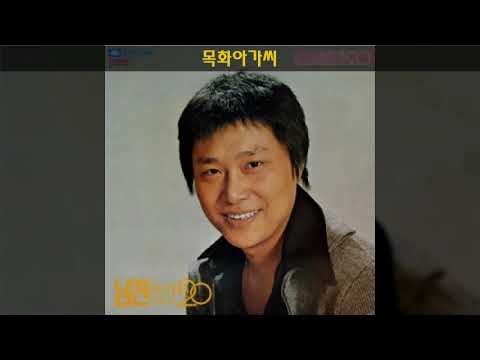 남진 골든디럭스 제2집 B09 목화아가씨