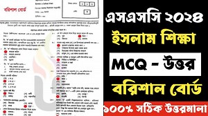12 comments | SSC 2024 Religion MCQ Solution Barishal Board |ইসলাম ও...