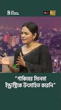 “শাকিবের সিনেমা ইন্ড্রাস্ট্রিকে উৎসাহিত করেনি” | The Business Standard
