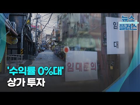 강남도 완판 실패…'수익률 0%대' 상가 투자/한국경제TV뉴스