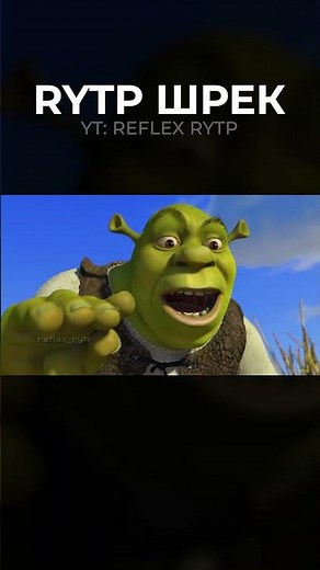 RYTP Шрек (Ч.7) #rytp #ритп #пуп #рутп #шрек #shrek #шрэк #рек #рекомендации #мем #юмор
