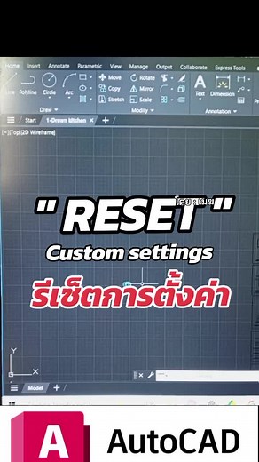 รีเซ็ตการตั้งค่า AutoCad อย่างง่าย
