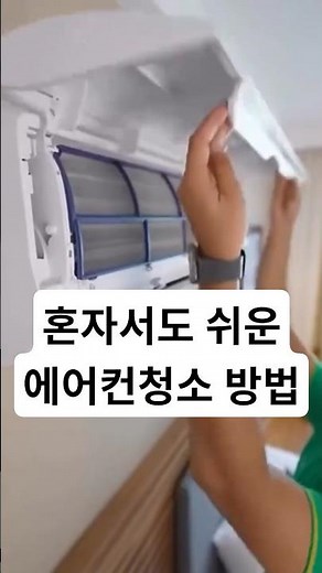 혼자서도 쉬운 셀프 벽걸이 에어컨 청소로 에어컨 냄새 제거 꿀팁