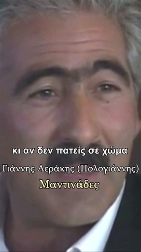 Αϊτέ ψηλά και να πετάς - Γιάννης Αεράκης (Πολογιάννης) - Μαντινάδες #μαντινάδεσ