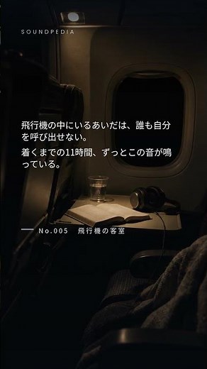 飛行機の機内音 · 睡眠用ホワイトノイズ · 3時間版あり | Soundpedia No.005