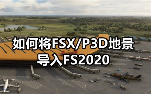 【教程】如何将旧版地景导入微软模拟飞行2020