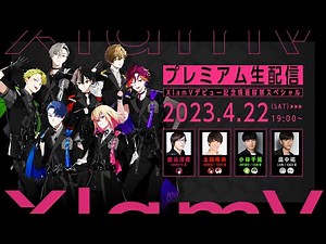 プレミアム生配信「XlamVデビュー記念情報解禁スペシャル」