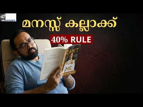 "Can't Hurt Me Book Summary | 40% Rule Malayalam | MK Jayadev"