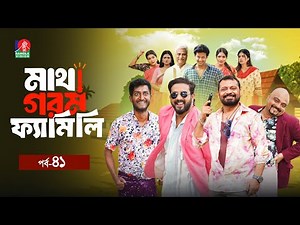 Matha Gorom Family | মাথা গরম ফ্যামিলি | EP 41 | Zibon | Asraf Supto | Saddam Mal | Mihi | New Natok