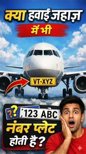 Amazing Fact 😱 क्या आप जानते हैं? 🤔 हवाई जहाज़ के Number Plate पर VT क्यों लिखा होता है? ✈️ #shorts