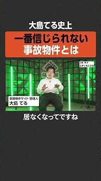 【大島てる史上】一番信じられない事故物件 #newspicks