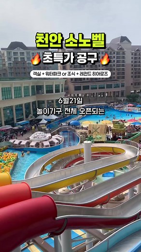 천안 소노벨 워터파크 놀 놀자! 최대 51% 할인