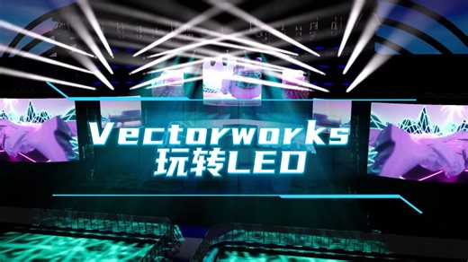 Vectorworks Spotlight LED工具大更新
