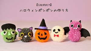 【100均DIY】ハロウィンポンポンの作り方 – yuyuka