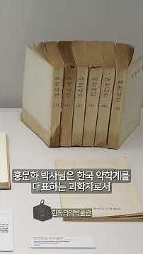 [박물관·미술관 주간 뮤지엄×만나다] ‘한독의약박물관 - 대한약전 초판본’만나다
